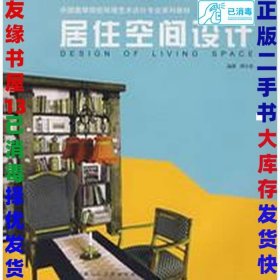 二手居住空间设计谭长亮9787532246793上海人民美术出版社