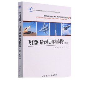 飞行器飞行动力学与制导（第2版）9787561278345方群 朱战霞 孙冲正版现货