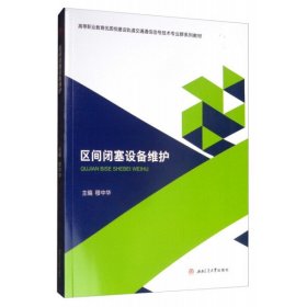 区间闭塞设备维护 穆中华 十三五国家规划教材 西南交通大学出版社