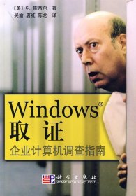 二手Windows取证企业计算机调查指南美斯帝尔吴渝科学出版社