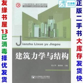 二手建筑力学与结构张玉华谢新颖9787563538188北京邮电大学出版