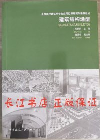 正版 建筑结构选型 朱轶韵 中国建筑工业出版社9787112196852