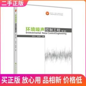 二手 环境噪声控制工程 第二版 毛东兴 第2版 高等教育出版社