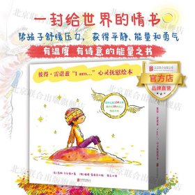 彼得·雷诺兹“I am...”心灵抚慰绘本（套装全5册） 瑜伽人我是爱:同情之书北京联合出版年龄4-8岁儿童孩子成长绘本