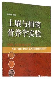 土壤与植物营养学实验/谢晓梅/浙江大学出版社