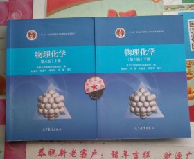 正版85新 物理化学 第六版 上下册 刘俊吉 天津大学9787040479614