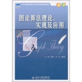 二手图论算法理论、实现及应用王桂平王衍任嘉辰北京大学出版社