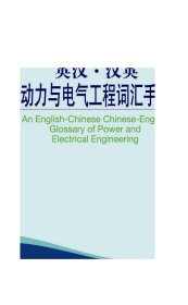 外教社英汉汉英百科词汇手册系列：动力与电气工程词汇手册9787544633734