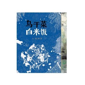 正版 乌干菜 白米饭 信谊原创儿童文学系列  精装硬壳绘本图画书 0-1-2-3-4-5-6周岁 儿童宝宝亲子共读早教启蒙 明天出版社