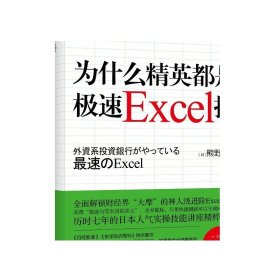 为什么精英都是极速Excel控 熊野整Excel工作利器 表格制作excel教程书籍数据处理办公软件入门商业成功励志书籍正版