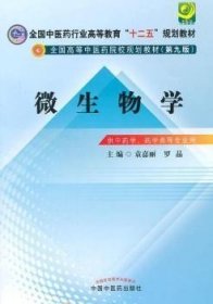 二手微生物学第九9版袁嘉丽中国中医药出版社