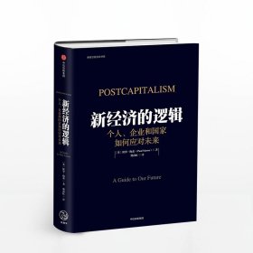 新经济的逻辑: 个人、企业和国家如何应对未来 经济理论 商业管理 中信