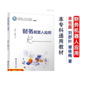 财务机器人应用 刘舒叶谢咏梅著 本专科通用教材 立信会计出版社正版图书籍