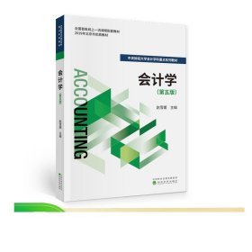 会计学（第五版）--赵雪媛/主编--中央财经大学会计学科重点系列教材
