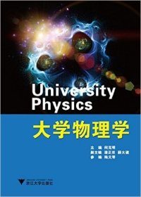大学物理学（第二版）/何克明/浙江大学出版社