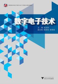 数字电子技术/浙江大学出版社/高职高专教材/赵玉铃