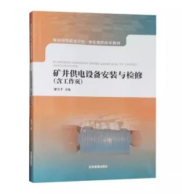 全新正版 矿井供电设备安装与检修 含工作页 煤矿井下电工书籍