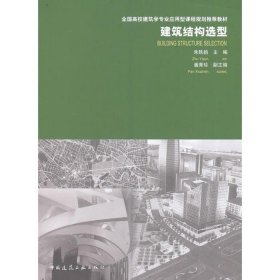 二手建筑结构选型 朱轶韵 中国建筑工业出版社 9787112196852