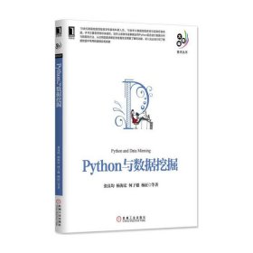 二手Python与数据挖掘张良均杨海宏何子健杨征机械工业出版社