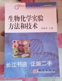 生物化学实验方法和技术 陈毓荃 科学出版9787030106858
