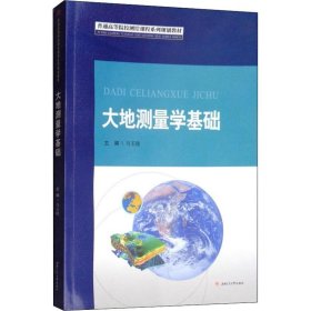 大地测量学基础 马玉晓 西南交通大学出版社