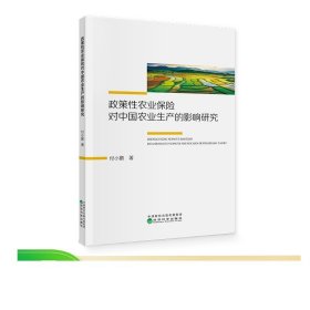 政策性农业保险对中国农业生产的影响研究  付小鹏