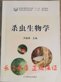 正版全新 杀虫生物学 尹新明 中国农业出版社9787109220249