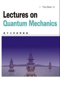 Lectures on Quantum Mechanics 量子力学简明教程/李有泉/浙江大学出版社