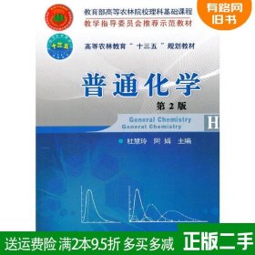 二手普通化学第二版第2版杜慧玲中国农业大学出版社97875655183
