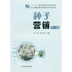 二手种子营销第三版 崔坤李开忠 中国农业出版社