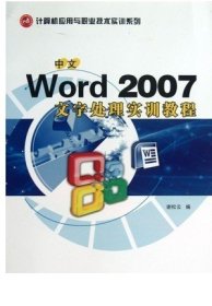 中文Word 2007文字处理实训教程 谢松云 ， 9787561223628