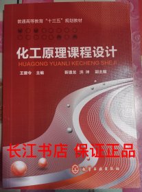 正版全新 化工原理课程设计 王要令 化学工业出版社9787122282224