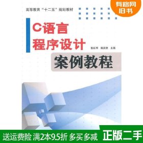 二手书C语言程序设计案例教程耿红琴电子工业出版社97871212492