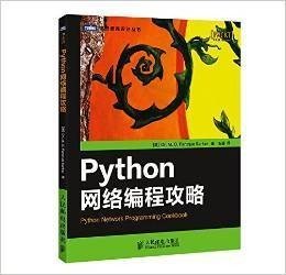 正版二手python网络编程攻略 萨卡尔 人民邮电出版社 97871153726