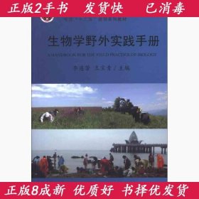 生物学野外实践手册李连芳中国农业大学出版社9787565506758