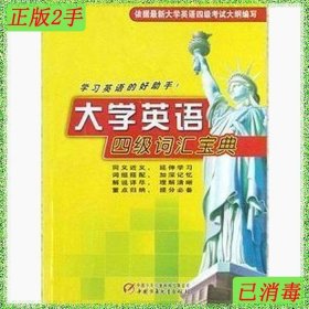 二手大学英语四级词汇宝典 尹秀丽--中国少年儿童出版社 2000年10
