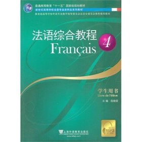 二手法语专业本科生教材法语综合教程4范晓雷上海外语教育出版社