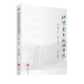 北京青年政治学院创建记（1984-1991） 9787563740710  蒋效愚 主编   旅游教育出版社