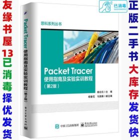 二手PcaketTracer使用指南及实验实训教程第二2版杨功元978712131