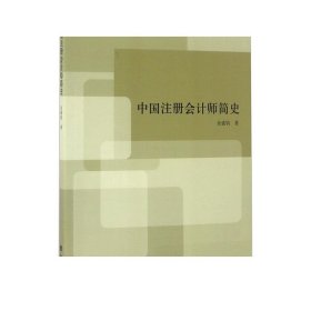 【现货】 中国注册会计师简史 立信 出版社直发