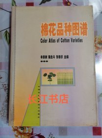 正版85新 棉花品种图谱 中国农业科学技术出版社9787801675385