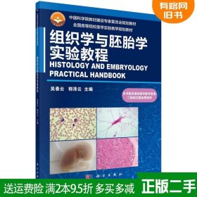 二手正版组织学与胚胎学实验教程吴春云科学出版社978703050949