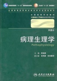 二手病理生理学第二2版李桂源人民卫生出版社