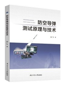 防空导弹测试原理与技术9787561264607何广军西北工业大学出版社正版现货