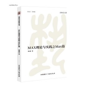 MAX理论与实践之Max篇    邸大鹏 著   京师艺术教育丛书