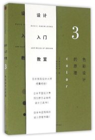 【  正版书籍】设计入门教室(3色彩设计的原理)中信出版