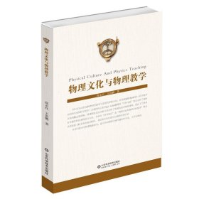 物理文化与物理教学