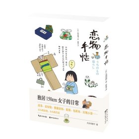 恋物手帖 城市绘本怦然心动的解忧小物绘本画家的独居生活 大田垣晴子恋物手帖刻画现代都市生活 可爱卡通绘本