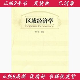 区域经济学李中东经济管理出版社9787509618035