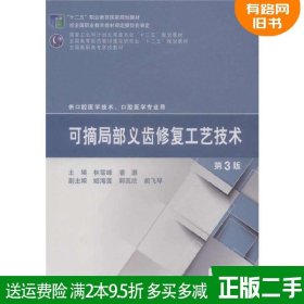 二手书可摘局部义齿修复工艺技术-第3版第三版-供口腔医学技术.